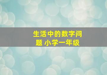 生活中的数字问题 小学一年级